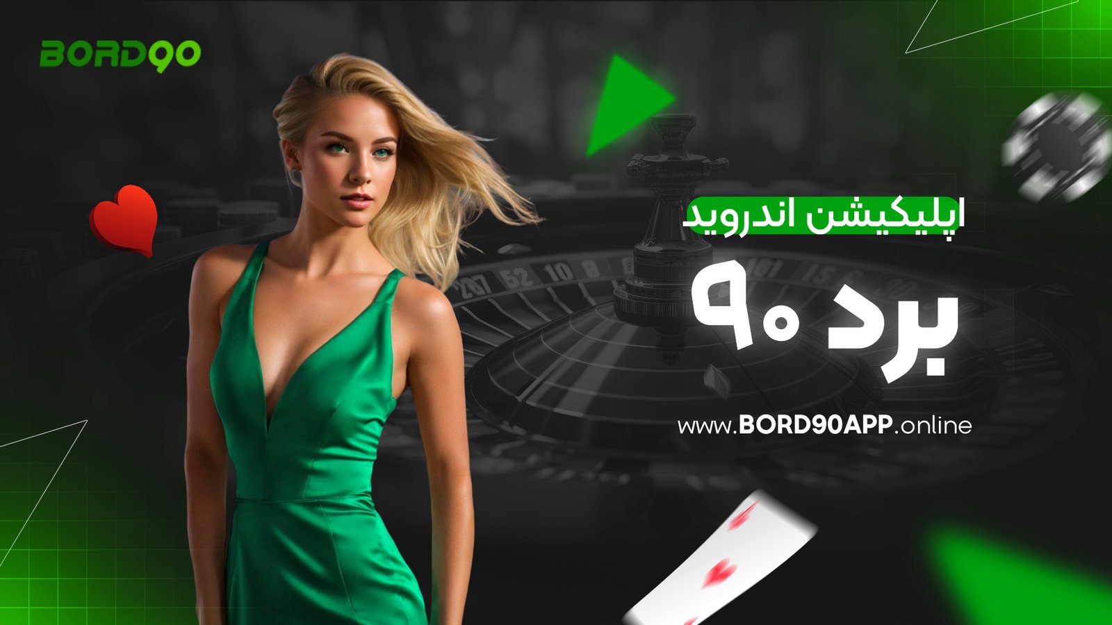 اپلیکیشن اندروید برد ۹۰