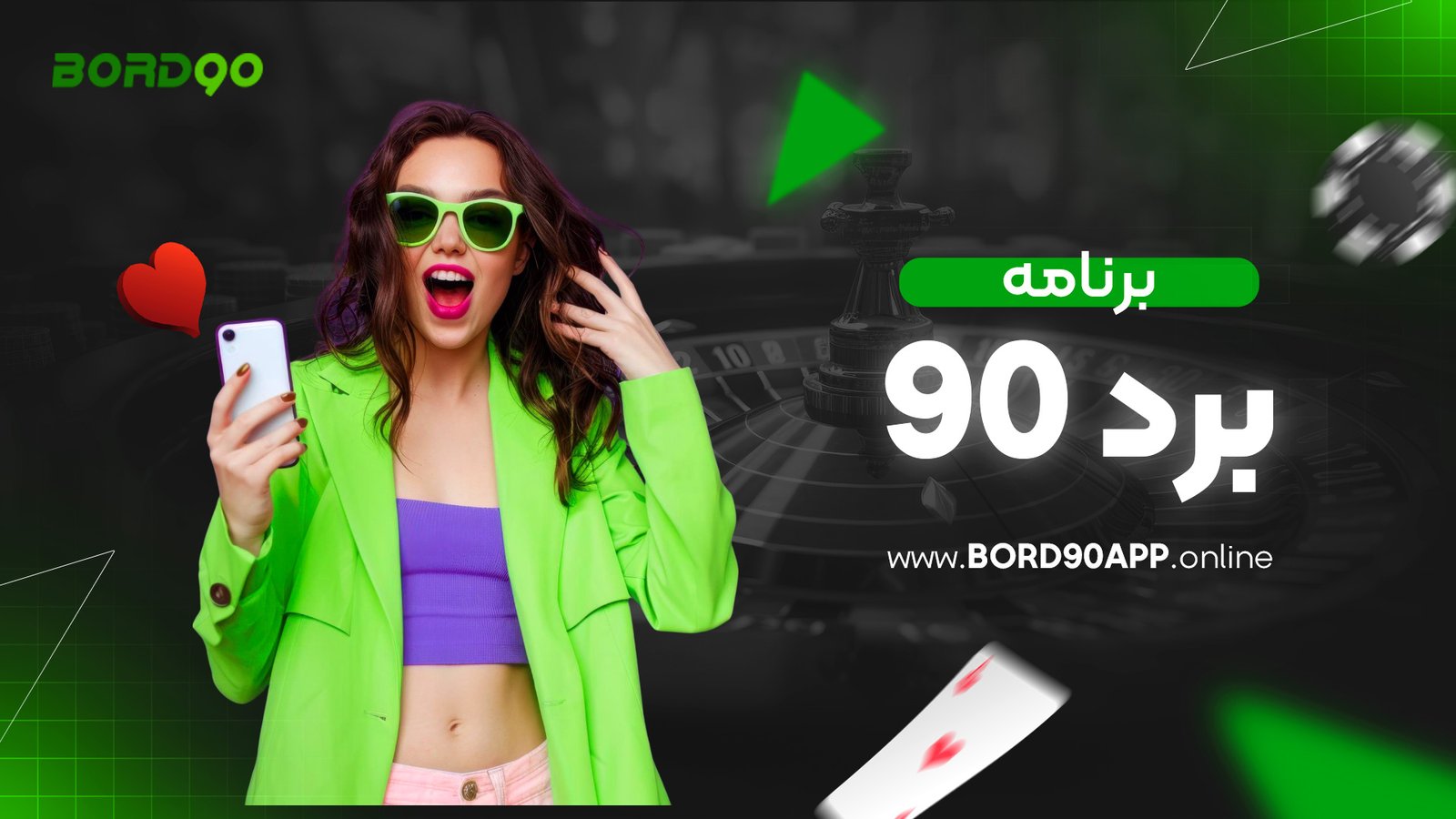 برنامه برد 90